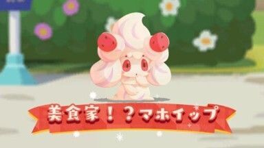 美食家!?マホイップ1