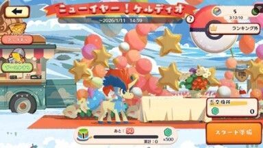 ニューイヤー！ケルディオ3