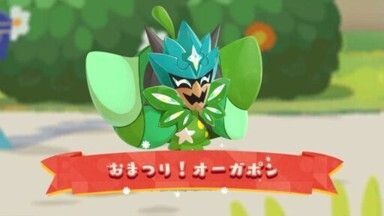 おまつり!オーガポン(2025)1