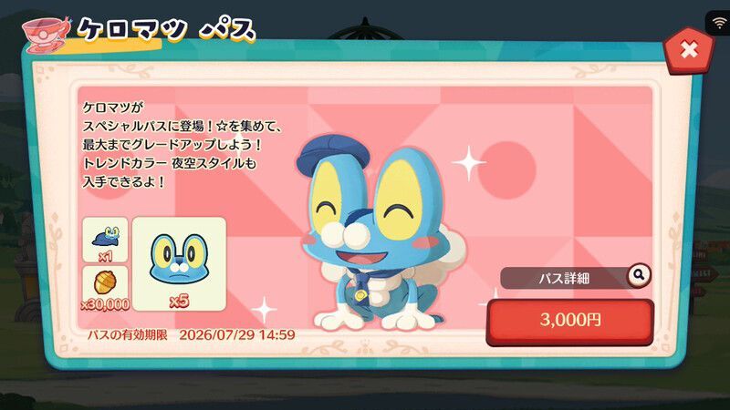 ケロマツ パス(2026)4