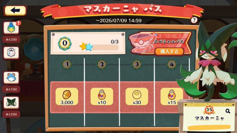 マスカーニャ パス(2026)2
