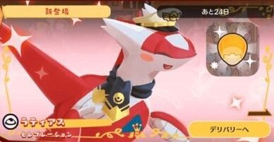 デリバリー_ラティアスセレブレーション1