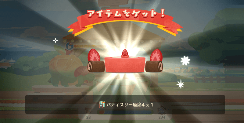 パティスリー座席４入手