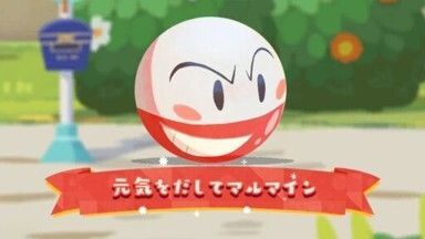 元気をだしてマルマイン(2026)1