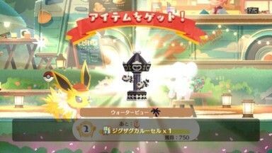 ジグザグカルーセル入手