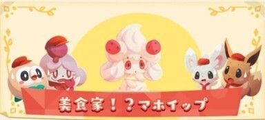 美食家!?マホイップ2