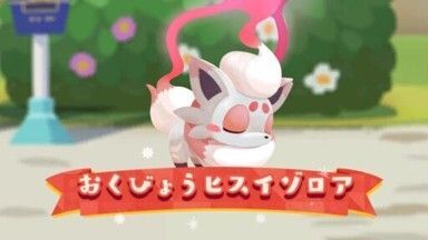 おくびょうヒスイゾロア1
