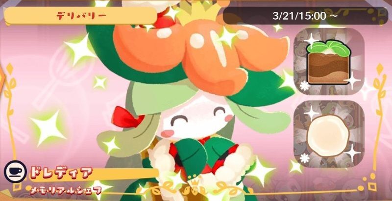 デリバリー_ドレディアメモリアルシェフ
