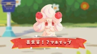 美食家!?マホイップ(2025)1