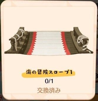 海の冒険スロープ１入手