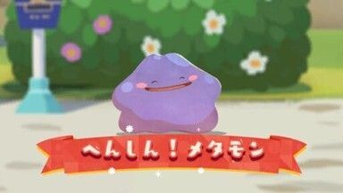 へんしん!メタモン(2023)1