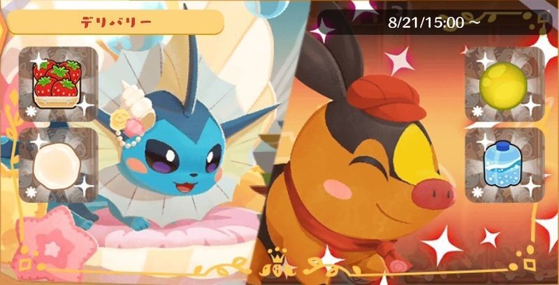 デリバリー_シャワーズ＆ポカブ
