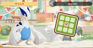 ルギア　ビンゴミッション1