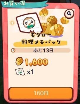 モクロー　料理メモパック2