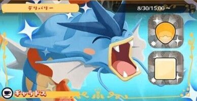 デリバリー_ギャラドス1