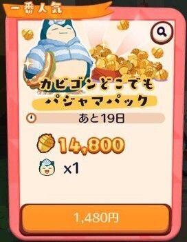 カビゴンどこでもパジャマパック2