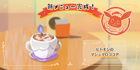 ヒトモシのマシュマロココア1