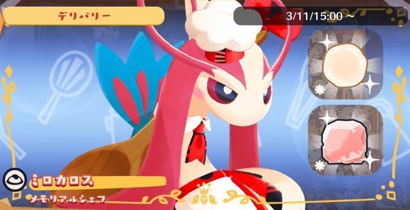 デリバリー_ミロカロスメモリアルシェフ