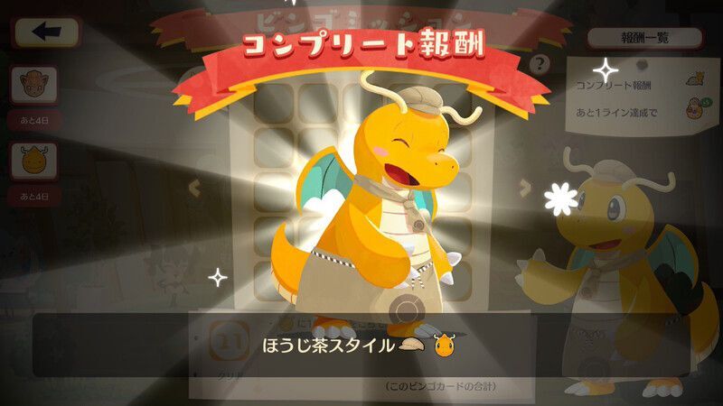 へんしん!カイリュー ビンゴミッション5