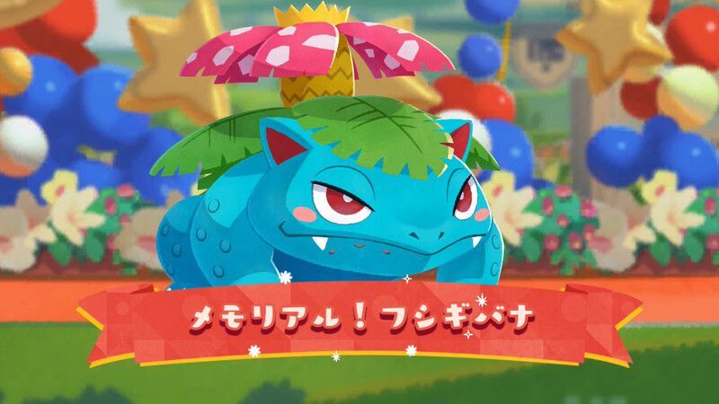 メモリアル！フシギバナ1