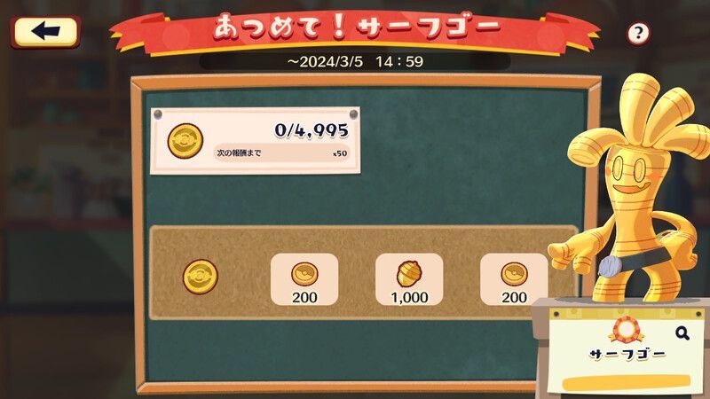 あつめて！サーフゴー3