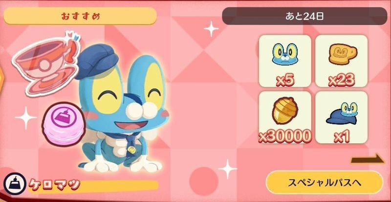 ケロマツ パス(2026)1