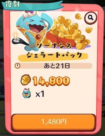 【復刻】ソーナンスジェラートパック6