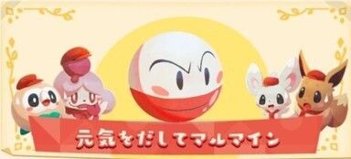 元気をだしてマルマイン2