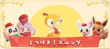 とつげき!ズルッグ2