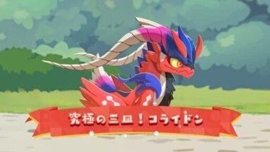 究極の三皿!コライドン1