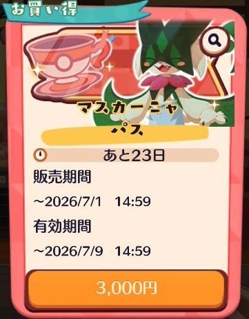マスカーニャ パス(2026)3