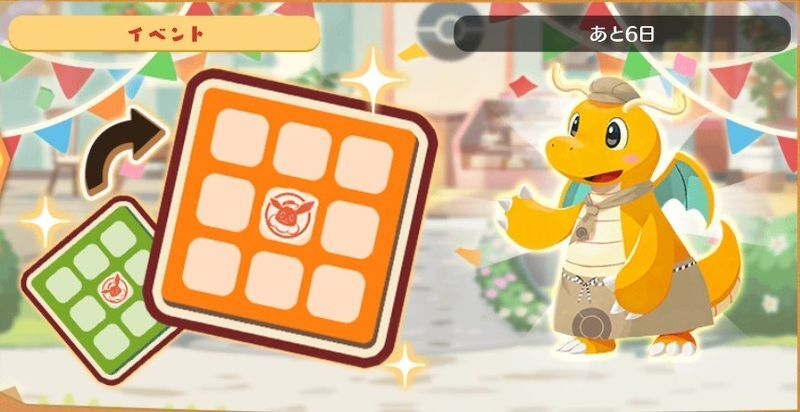 へんしん!カイリュー ビンゴミッション3