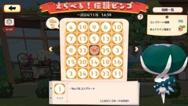 えらべる！伝説ビンゴ5