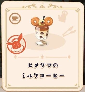 ヒメグマのミルクコーヒー1