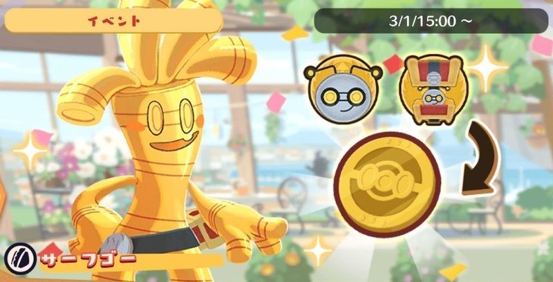 あつめて！サーフゴー1