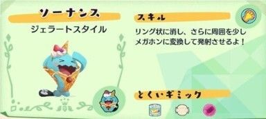ソーナンスジェラートパック2