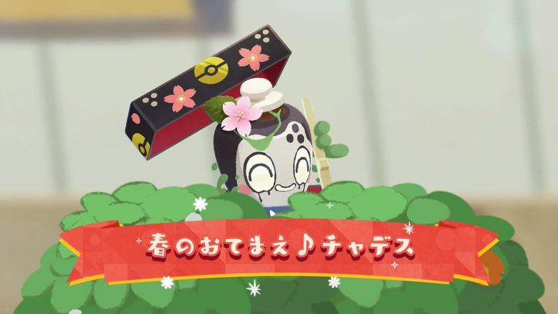 春のおてまえ♪チャデス（2026）1