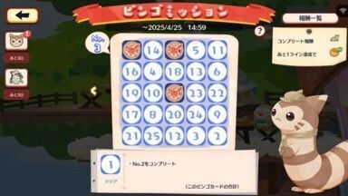 チャデス　ビンゴミッション（2025）6
