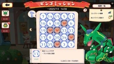 レックウザ　ビンゴミッション6