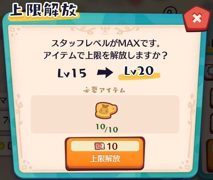 上限解放チケット（Lv15）2