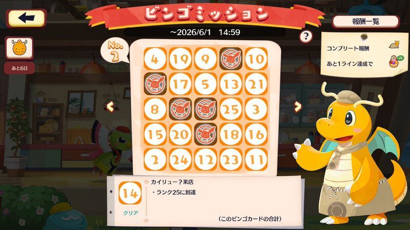 へんしん!カイリュー ビンゴミッション4