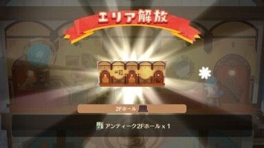 アンティーク２Ｆホール入手