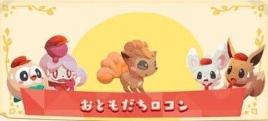 おともだちロコン（2022）2