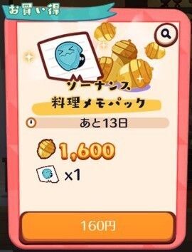 ソーナンス　料理メモパック2