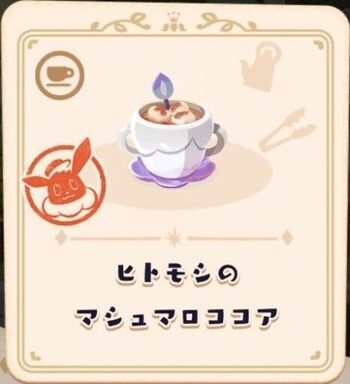 ヒトモシのマシュマロココア4