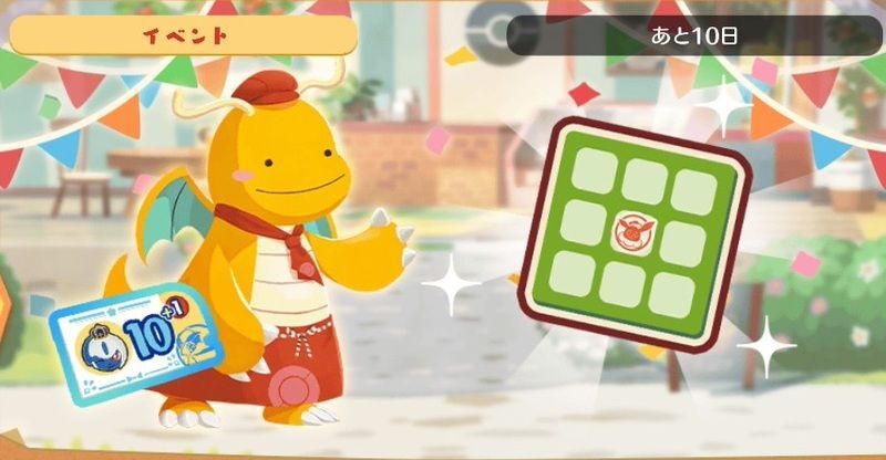 へんしん!カイリュー ビンゴミッション1