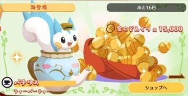 パチリスお茶会パック1