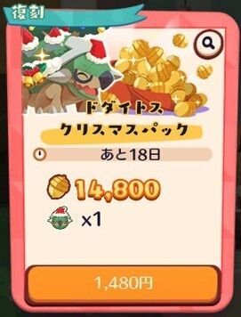【復刻】ドダイトス クリスマスパック2
