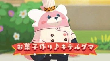 お菓子作り♪キテルグマ1