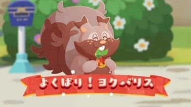 よくばり！ヨクバリス（2023）1